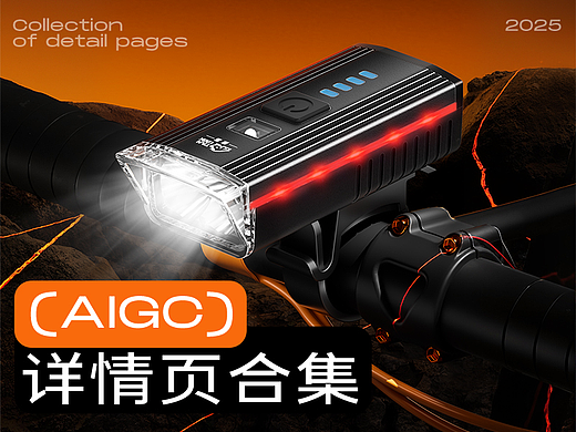 AIGC助力·自行车车灯 保温杯×2 电商详情页合集