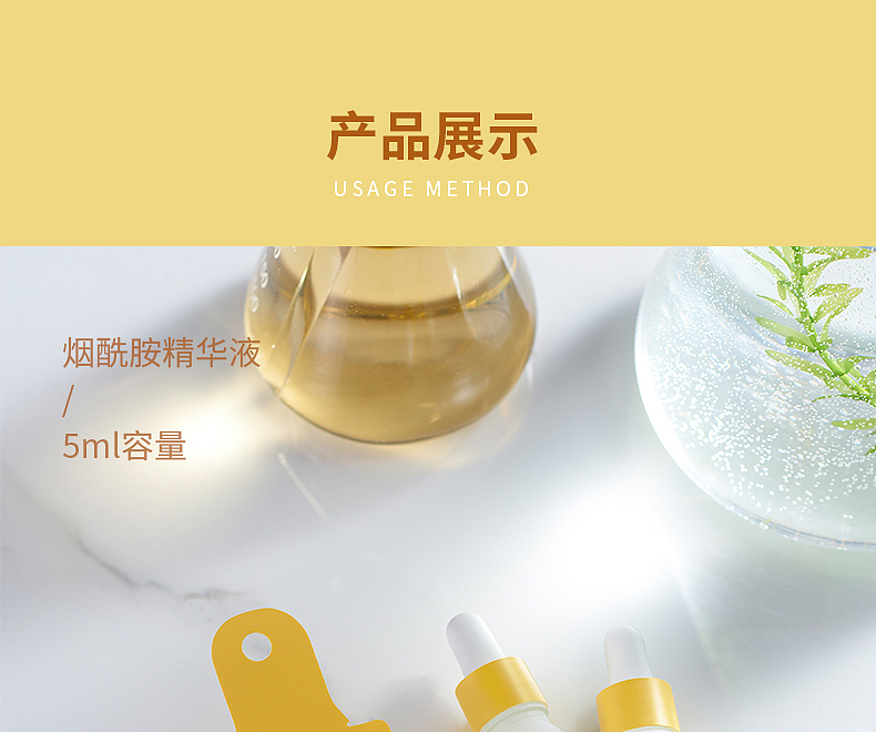 5ml烟酰胺精华液 详情
