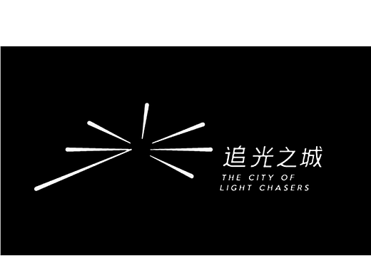 《追光之城》沉浸式光影剧