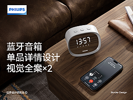 PHILIPS丨蓝牙音箱单品详情设计×2