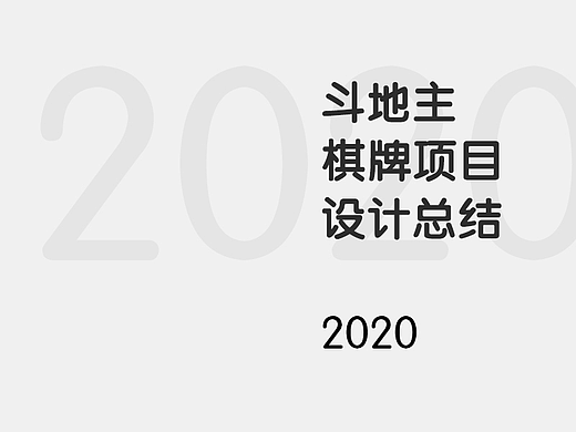 一花斗地主项目作品总结
