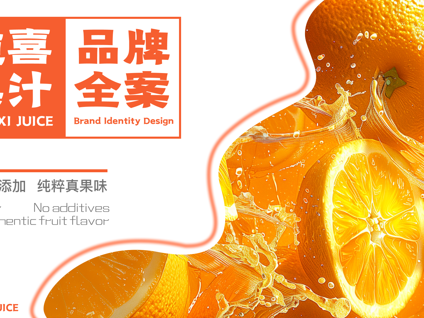 果汁品牌全案设计连锁果汁品牌的品牌升级之路l温柔l 站酷zcool 