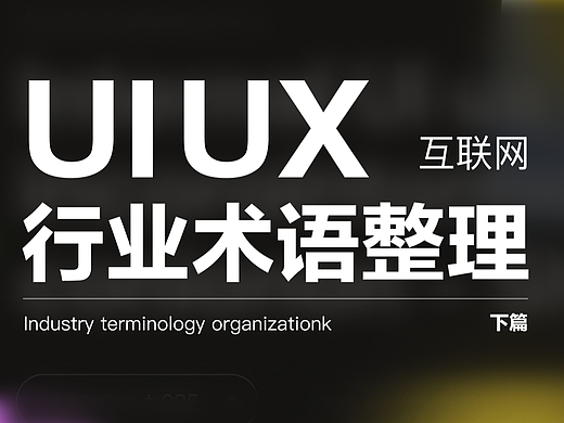 UI UX 互联网行业术语整理（下篇）