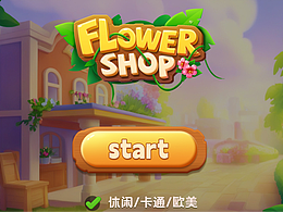 歐卡三消項目《理想花店》