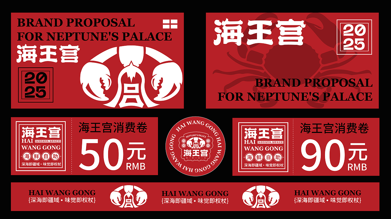 <海王宫>餐饮品牌提案 | 海鲜餐厅品牌设计