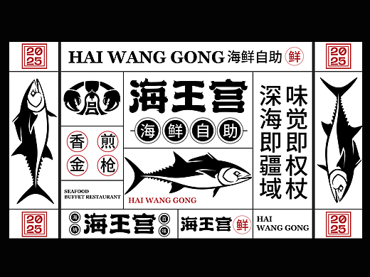 &lt;海王宫&gt;餐饮品牌提案 | 海鲜餐厅品牌设计