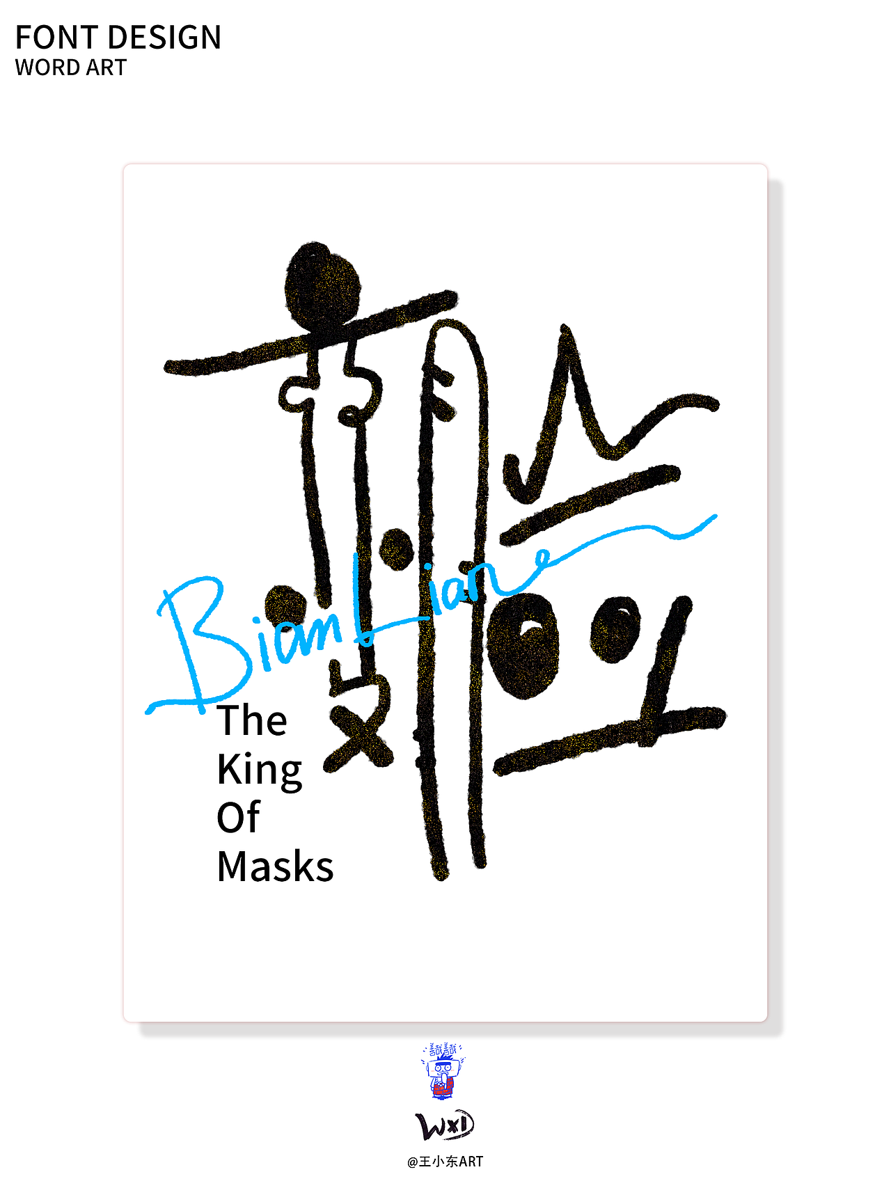 涂鸦风字体创作·贰