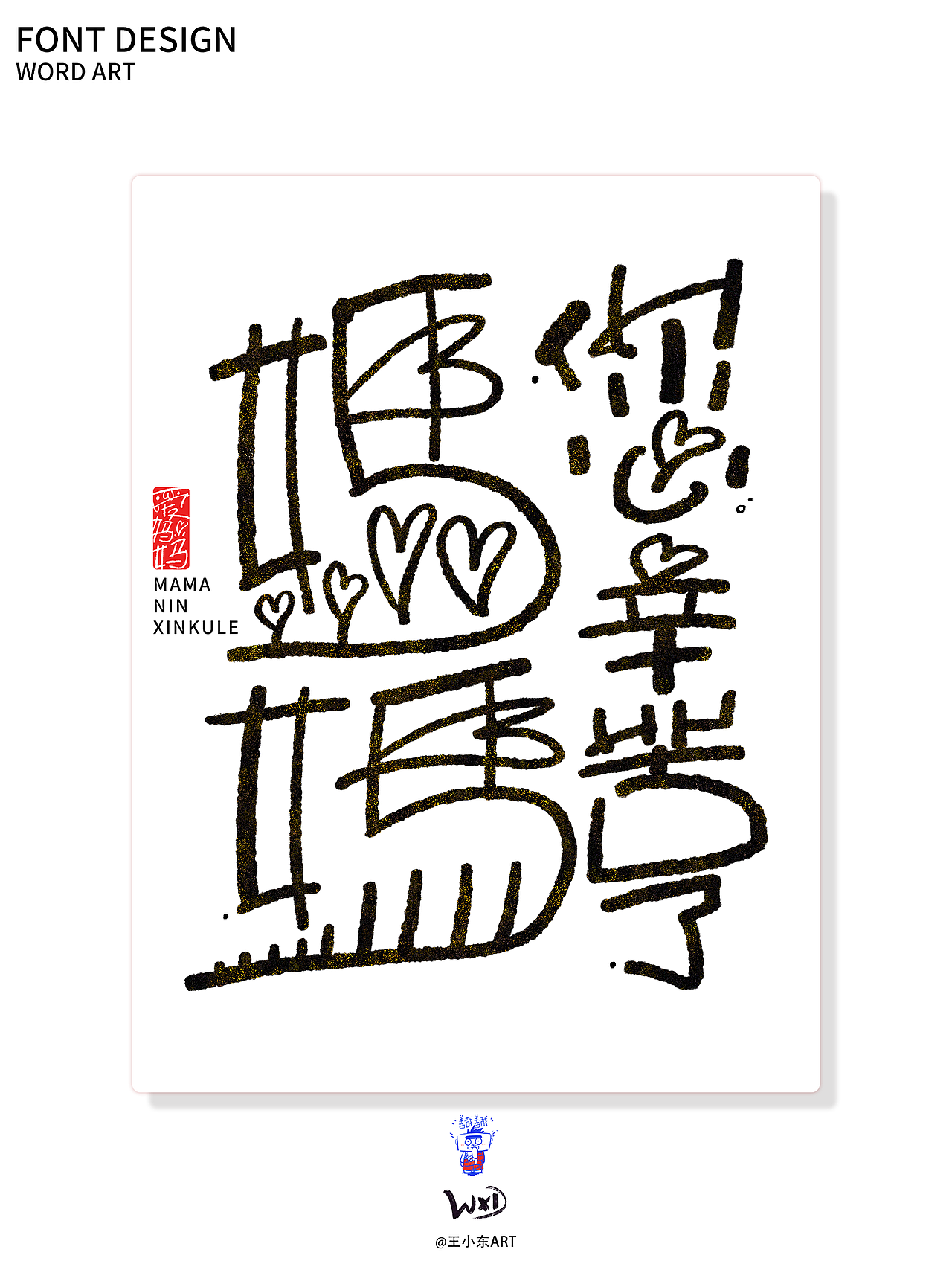 涂鸦风字体创作·贰