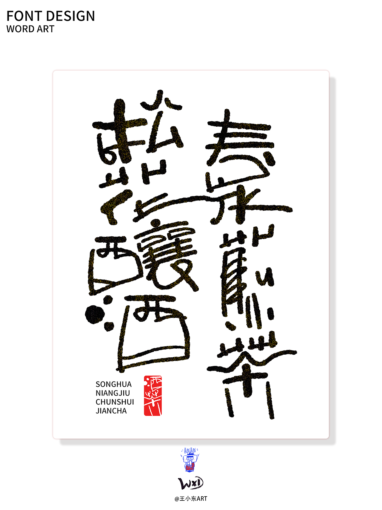 涂鸦风字体创作·贰