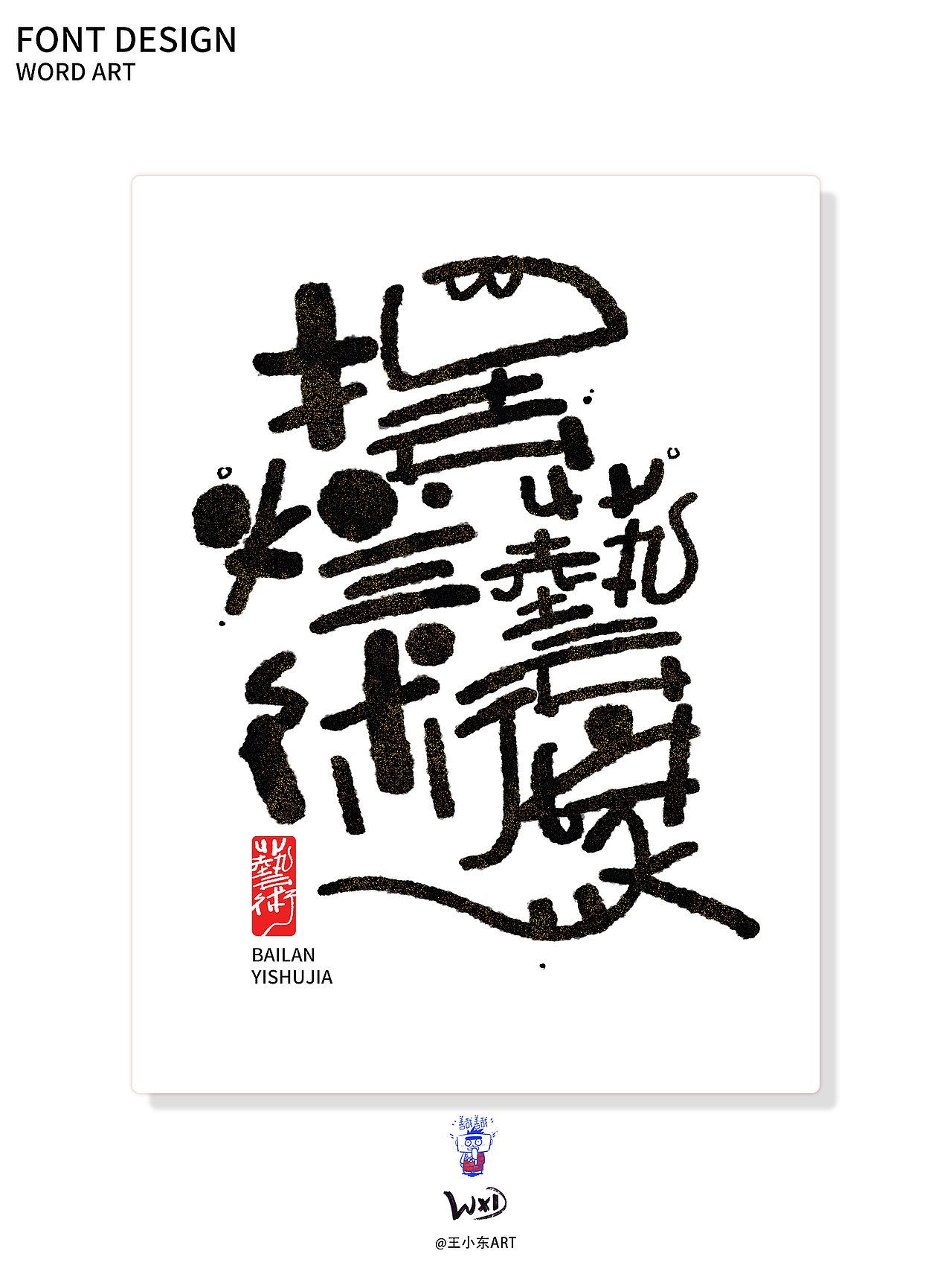 涂鸦风字体创作·贰