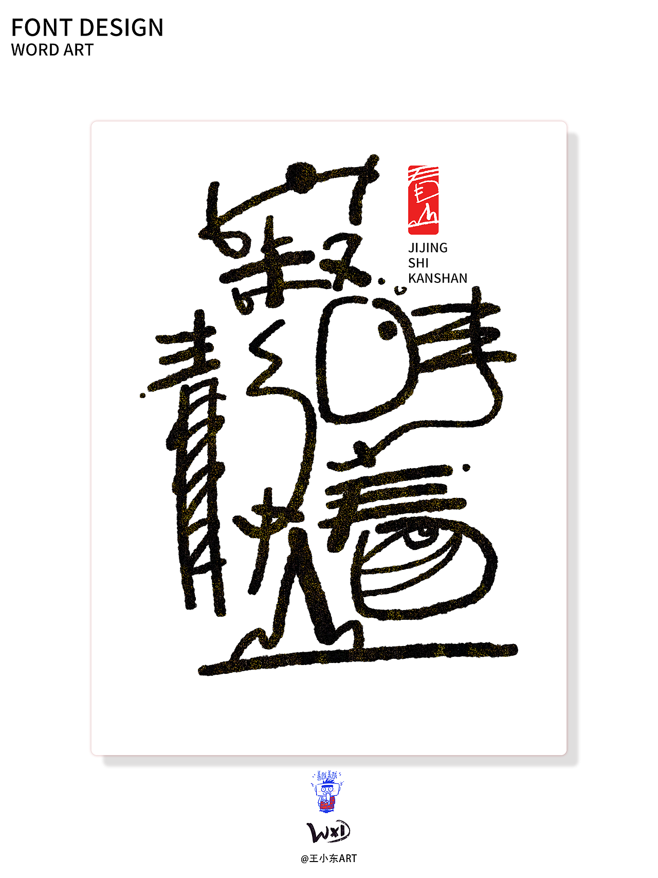 涂鸦风字体创作·贰