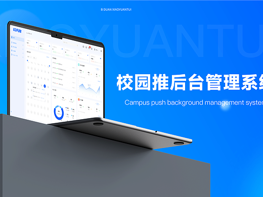 校园推B端网页设计