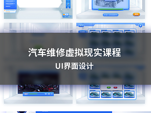 汽车维修专业虚拟现实课程界面UI设计