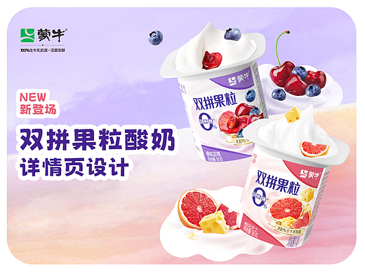 蒙牛双拼果粒酸奶详情页设计(新品上市)