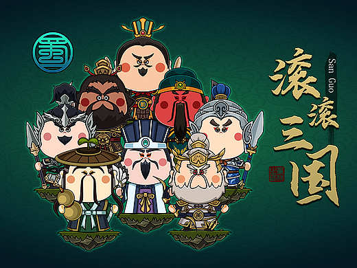 滚滚三国系列之蜀