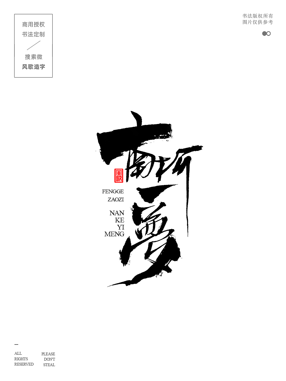 风歌造字686-难得糊涂等9款书法字合辑