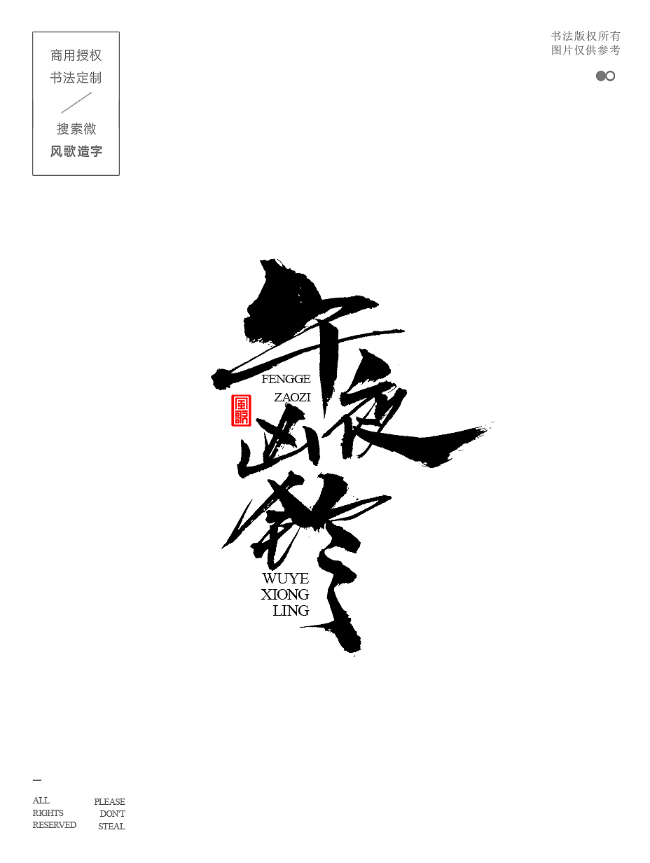 风歌造字686-难得糊涂等9款书法字合辑