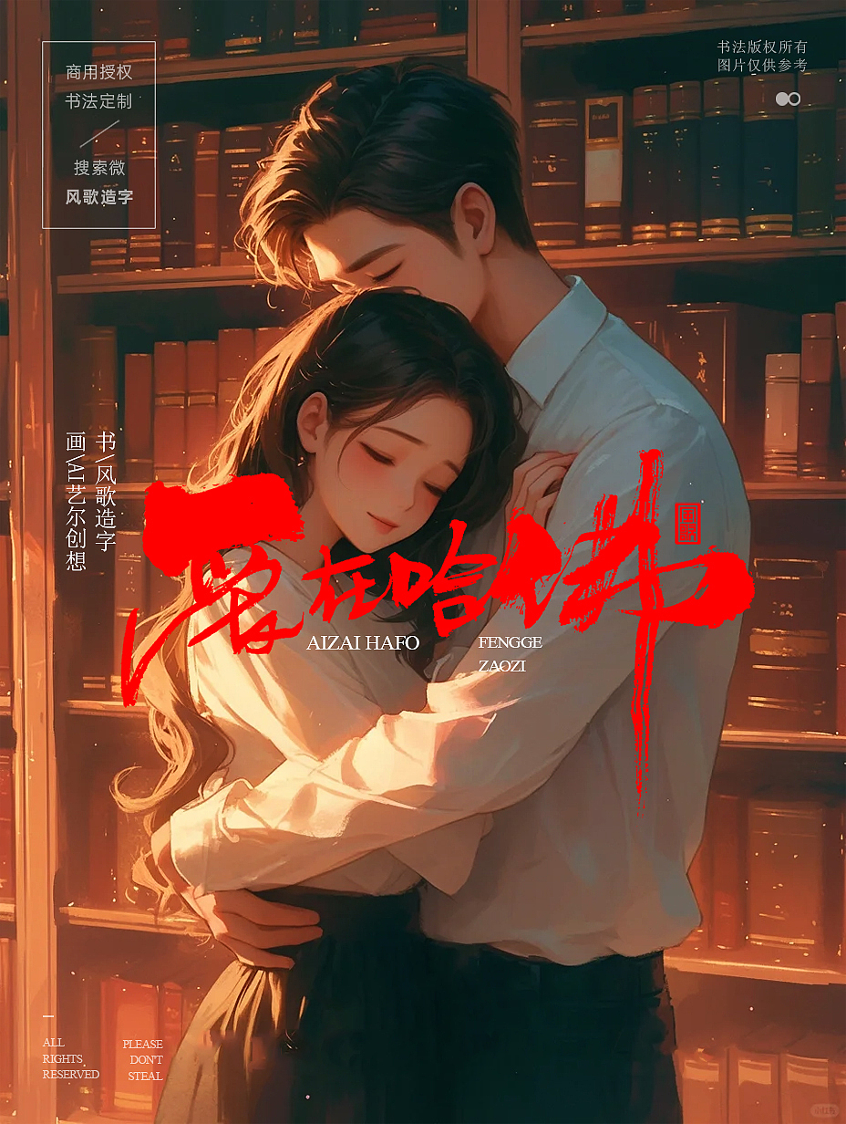 风歌造字686-难得糊涂等9款书法字合辑