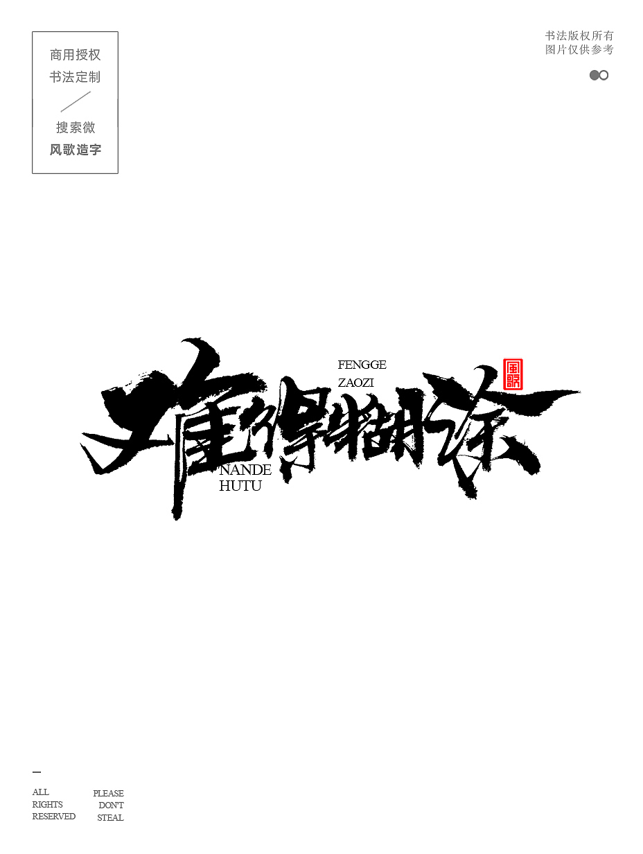 风歌造字686-难得糊涂等9款书法字合辑