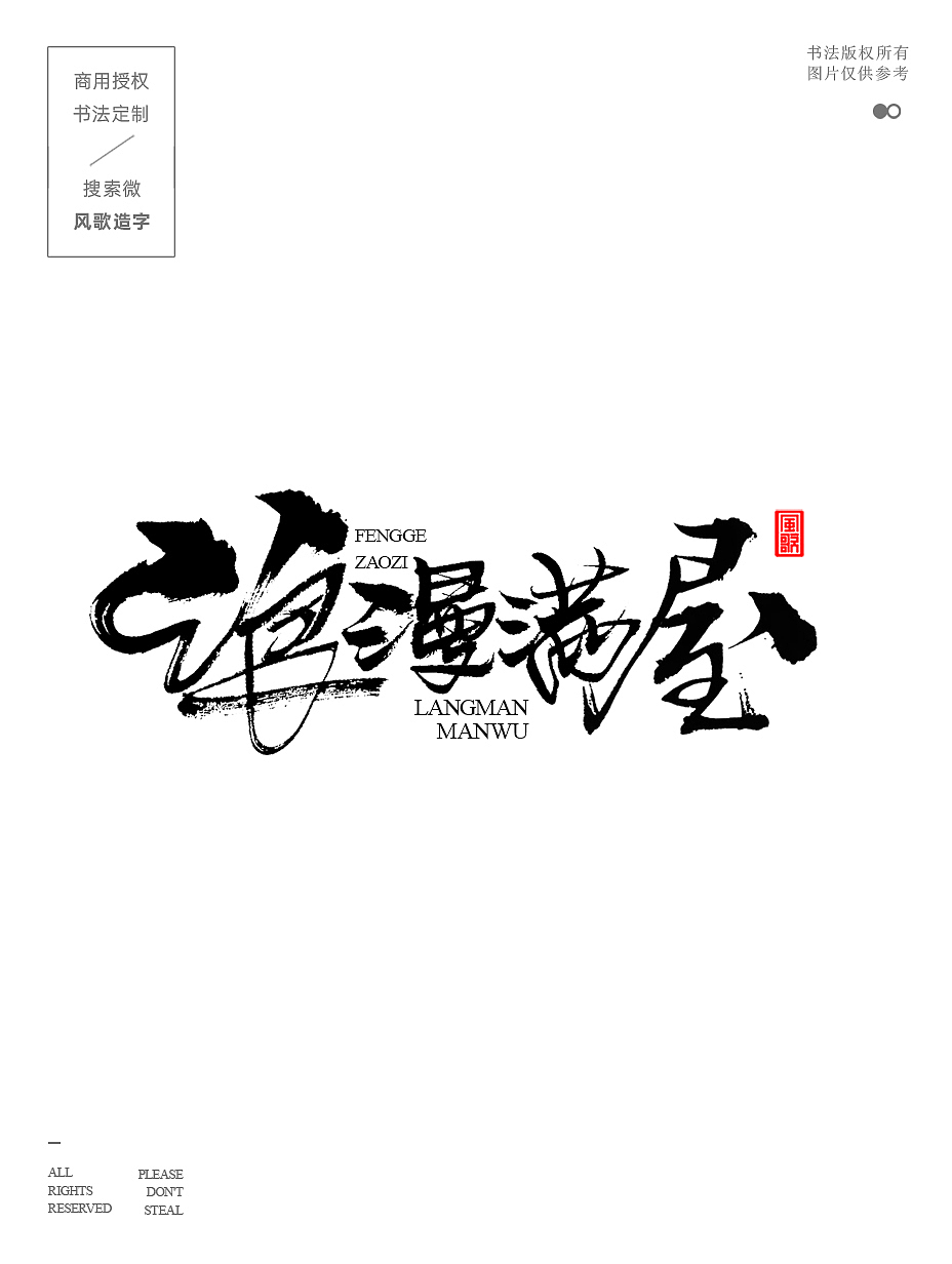 风歌造字686-难得糊涂等9款书法字合辑