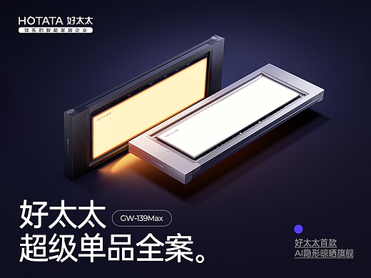 快门先生✖好太太139max超级单品全案
