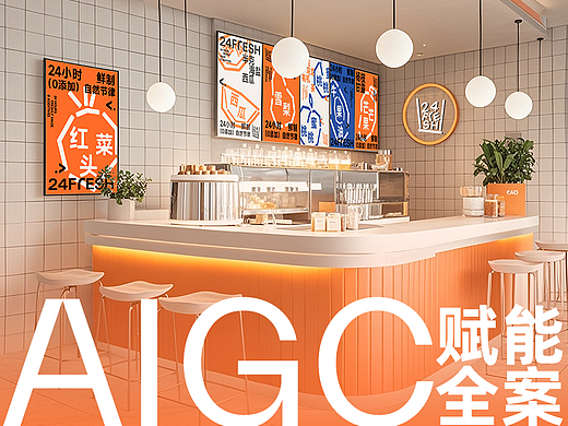 AIGC助力品牌全案 | 果茶品牌全案