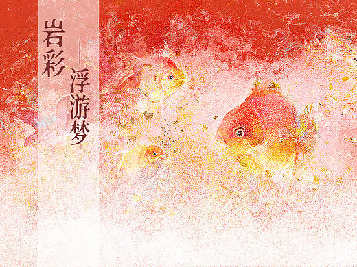 岩彩——浮游梦