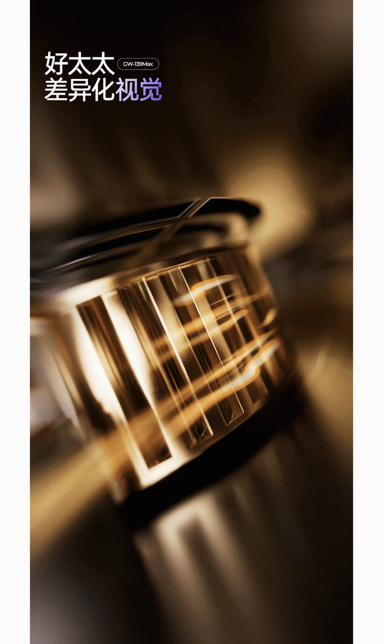 快门先生✖好太太139max超级单品全案