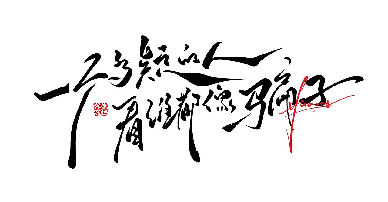 身体是革命的本钱,设计师报道