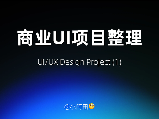 小阿田｜部分商业UI项目整理