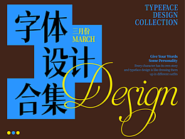 字体*海报设计三月份合集