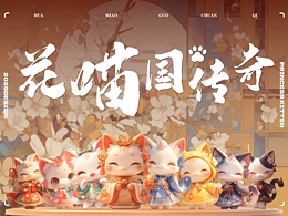 花喵国传奇︳AIGC IP设计