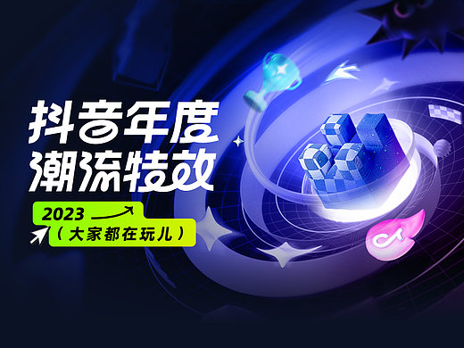 抖音年度潮流特效TVC
