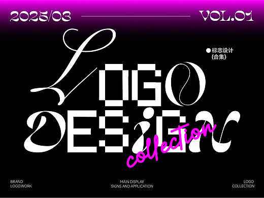 LOGO DESIGN｜2025 作品合集 VOL.01