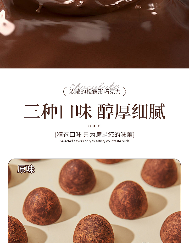松露巧克力详情页——(版权归客户所有,勿转载)
