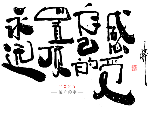 迪升四月手写字体设计03