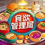 视觉食欲管理局的头像