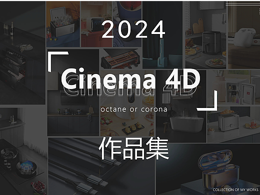 2024年C4D设计展示