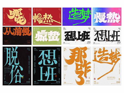 一些手写风字体设计~