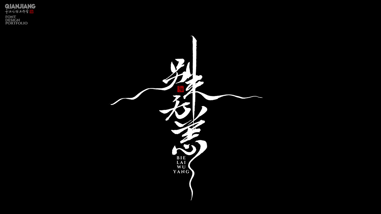 手写分享|近期手写字体设计案例