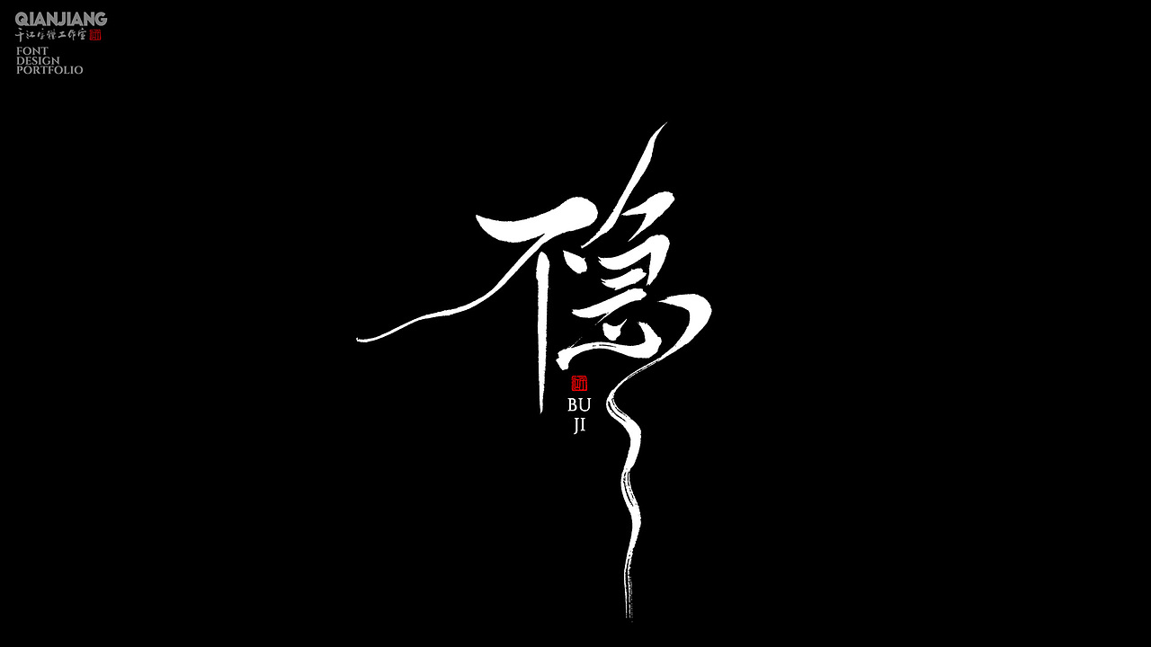 手写分享|近期手写字体设计案例