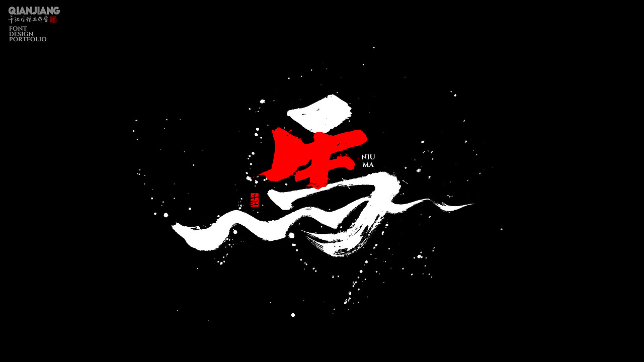 手写分享|近期手写字体设计案例