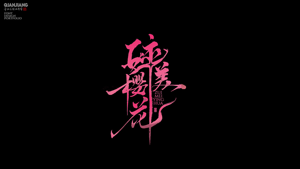 手写分享|近期手写字体设计案例