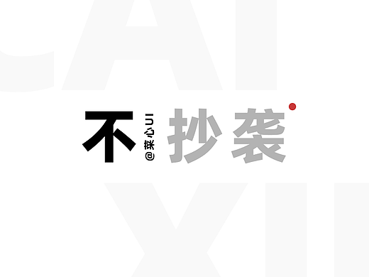 照着一个参考做，就一定会变成抄袭吗?