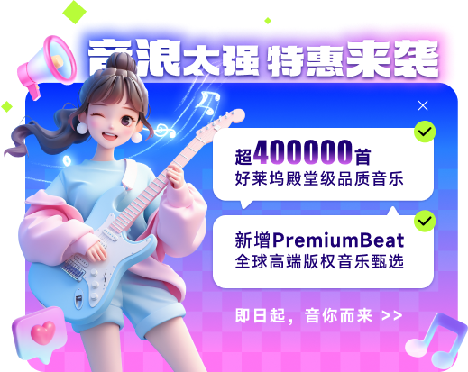 站酷海洛音浪狂欢季，高品音乐助力品牌声效升级！（图ZMTUwNjM5ODQ=） - 观点 - 站酷设计师站酷海洛原创素材 - 站酷ZCOOL