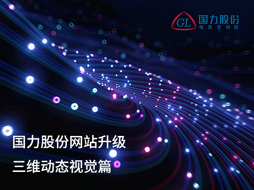 国力股份 - 网站动态视觉创意