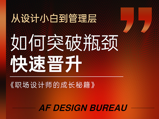 从设计小白到管理层：如何突破瓶颈，快速晋升？