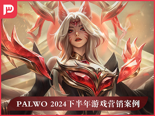 Palwo 2024 下半年游戏营销案例