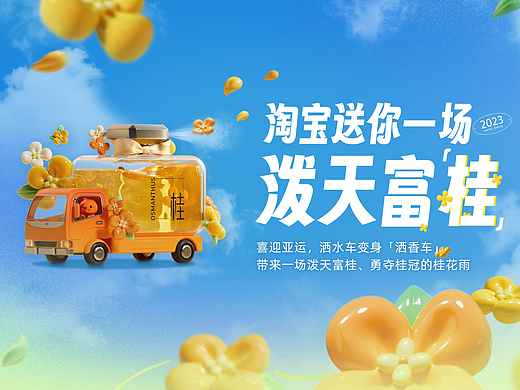 洒水车变洒香车：淘宝送你一场泼天富「桂」