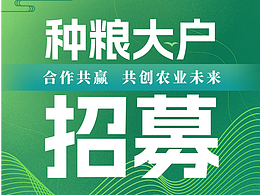 種糧大戶招募